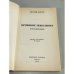 Дополнительное изображение книги «Крушение поколения. Воспоминания»