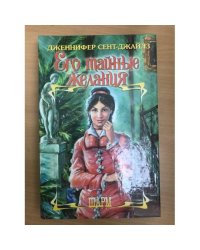 Его тайные желания