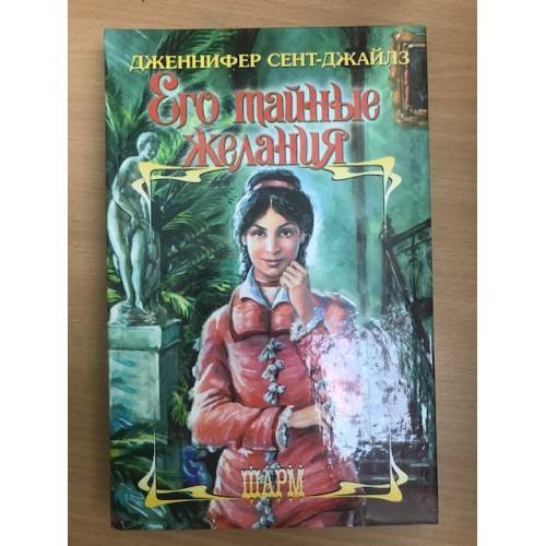Его тайные желания