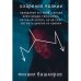 Озарения молнии. Правдивая история шамана Александра Габышева, который хотел, но не смог изгнать демона из Кремля