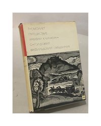 Путешествие Хамфри Клинкера. Векфильдский священник