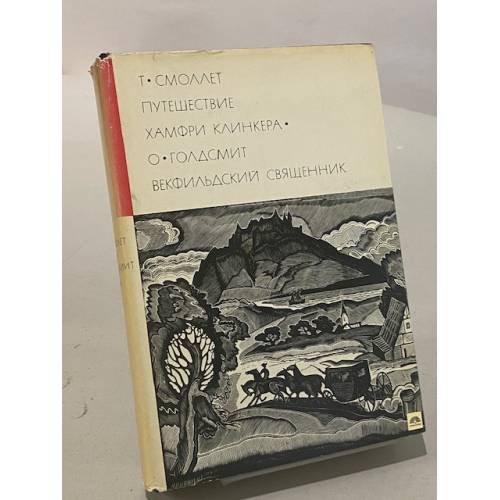 Обложка книги «Путешествие Хамфри Клинкера. Векфильдский священник» — Смоллет Тобайас Джордж