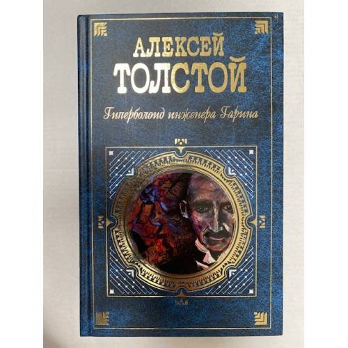 Гиперболоид инженера Гарина