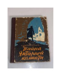 Тайна Янтарной комнаты