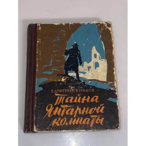Обложка книги «Тайна Янтарной комнаты» — Дмитриев В., Ерашов В.
