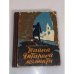 Обложка книги «Тайна Янтарной комнаты» — Дмитриев В., Ерашов В.