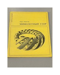 Мимолетный узор