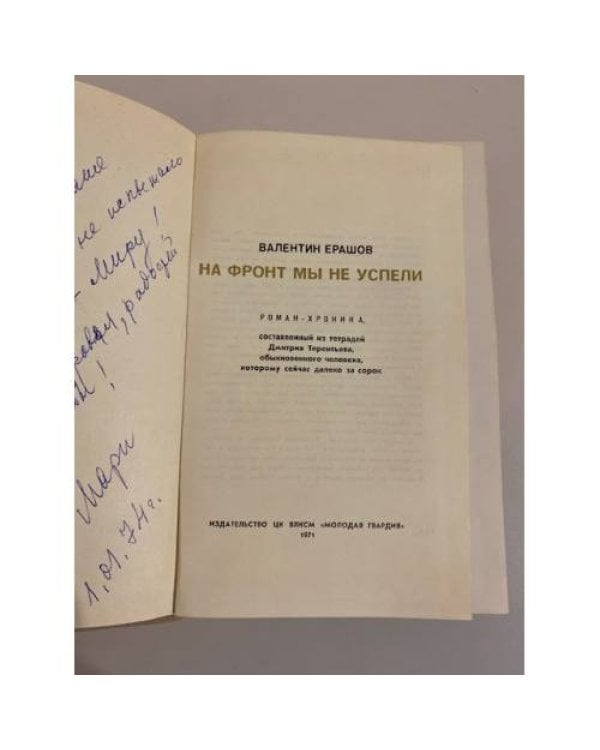 Дополнительное изображение книги «На фронт мы не успели»