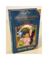 Отборная гадина, или Вы нужны нам, Лилли