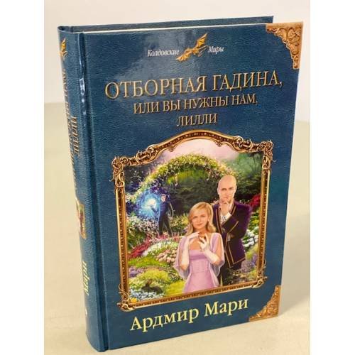 Отборная гадина, или Вы нужны нам, Лилли