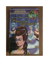 Юные годы Екатерины II