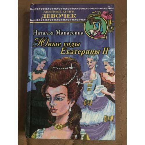 Юные годы Екатерины II