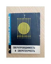 Сверхпроводимость и сверхтекучесть