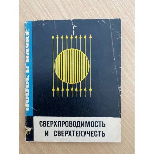 Сверхпроводимость и сверхтекучесть
