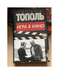 Игра в кино