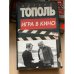 Игра в кино