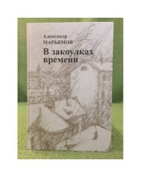 В закоулках времени