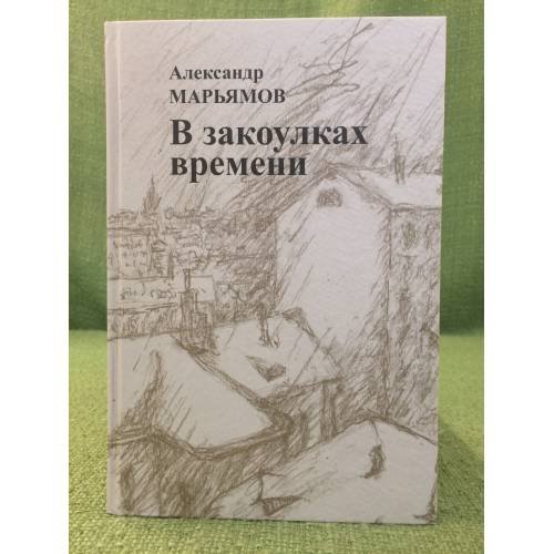 В закоулках времени