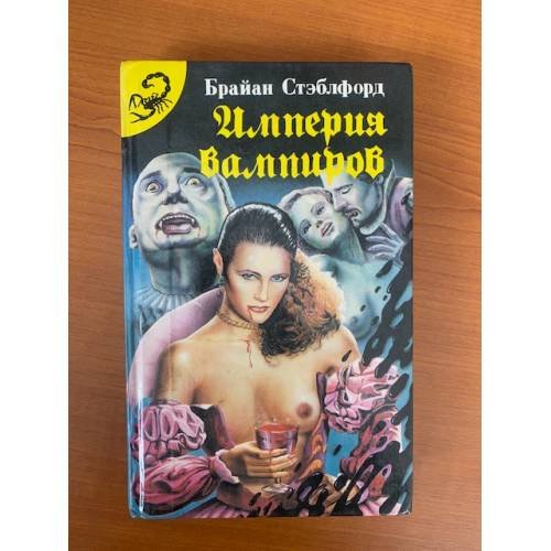 Империя вампиров
