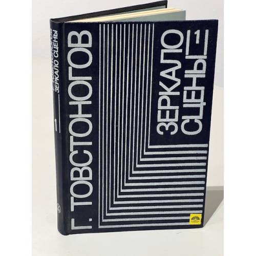 Обложка книги «Зеркало сцены. В двух томах. Том 1» — Георгий Александрович Товстоногов