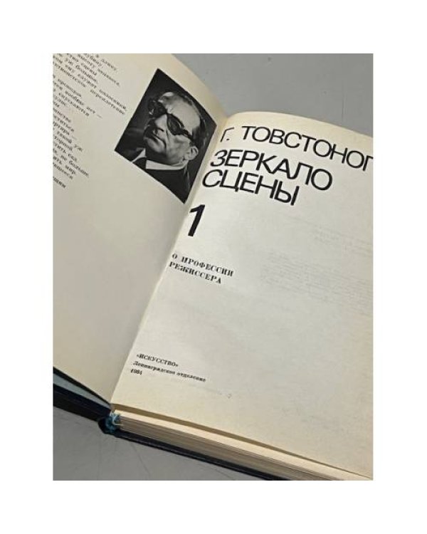 Дополнительное изображение книги «Зеркало сцены. В двух томах. Том 1»