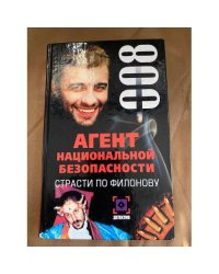 Агент национальной безопасности: Страсти по Филонову: Дело №8