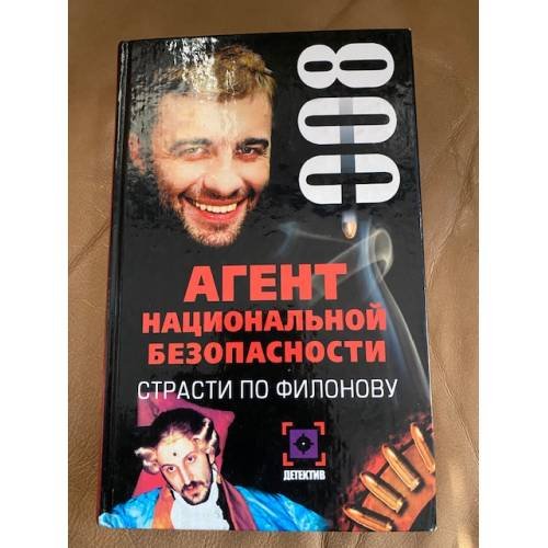 Агент национальной безопасности: Страсти по Филонову: Дело №8