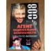 Агент национальной безопасности: Страсти по Филонову: Дело №8