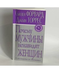 Почему мужчины ненавидят женщин