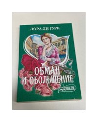 Обман и обольщение