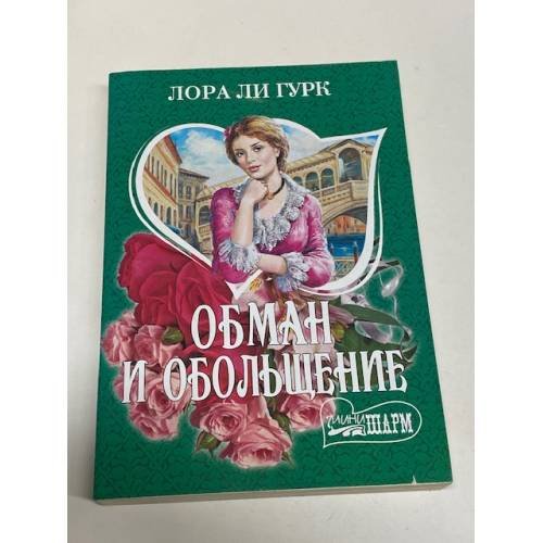 Обман и обольщение