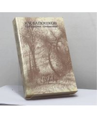 Избранные сочинения