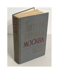 Литературная Москва. 1956. Сборник второй