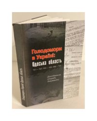 Голодомори в Україні: Одеська область 1921–1923, 1932–1933, 1946–1947.Том 18