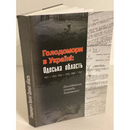 Голодомори в Україні: Одеська область 1921–1923, 1932–1933, 1946–1947.Том 18