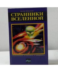 Странники Вселенной