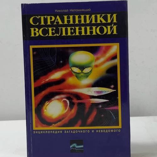 Обложка книги «Странники Вселенной» — Николай Непомнящий, ISBN 9785237008173
