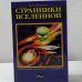 Обложка книги «Странники Вселенной» — Николай Непомнящий, ISBN 9785237008173
