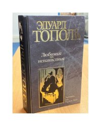 Любимые и ненавистные. Книга 1. Любожид, или Русская Дива