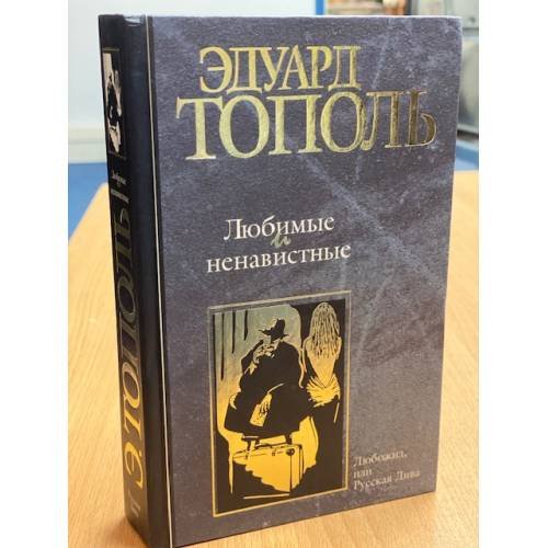 Обложка книги «Любимые и ненавистные. Книга 1. Любожид, или Русская Дива» — Тополь Эдуард Владимирович, ISBN 5170129610