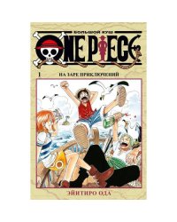 One Piece. Большой куш 1. На заре приключений Кн. 1-3 манга