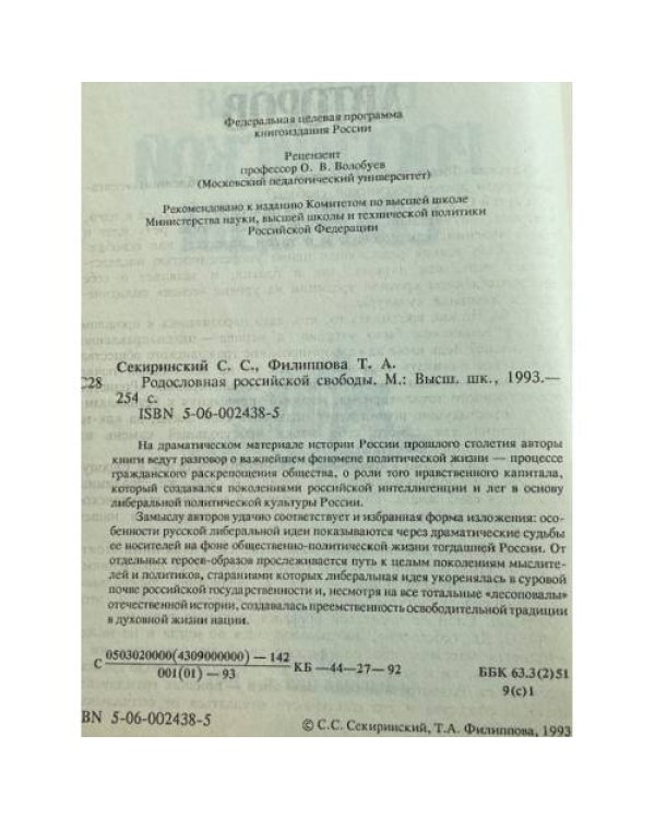 Родословная российской свободы
