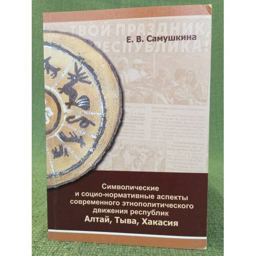 Символические и социо- нормативные аспекты современного этнополитического движения республик Алтай, Тыва, Хакасия