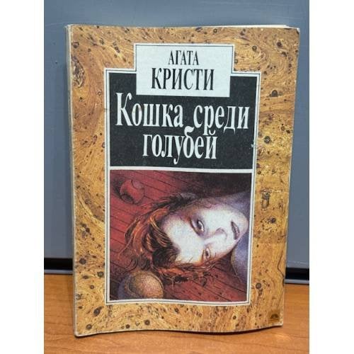 Обложка книги «Кошка среди голубей» — Агата Кристи
