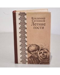 Летние гости