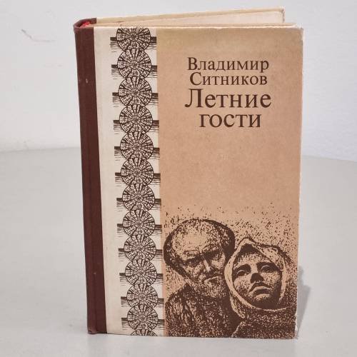 Обложка книги «Летние гости» — Владимир Арсентьевич Ситников
