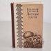 Обложка книги «Летние гости» — Владимир Арсентьевич Ситников