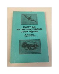 Животные на почтовых марках стран Африки: Каталог-справочник