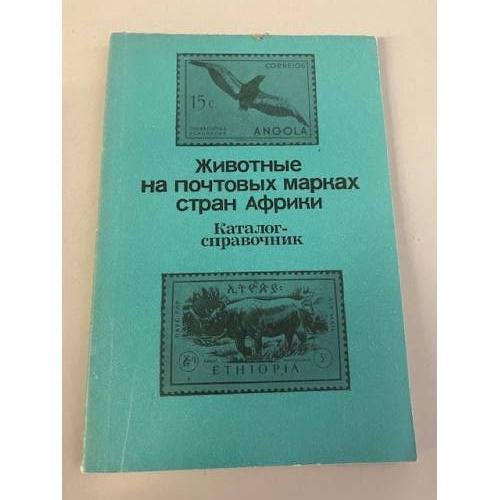 Обложка книги «Животные на почтовых марках стран Африки: Каталог-справочник» — Карцев В. И., Брускин Д. М.