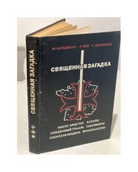 Священная загадка